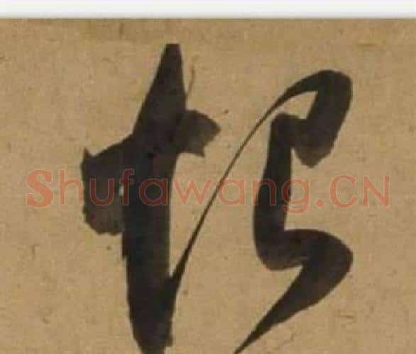 恨