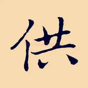 供