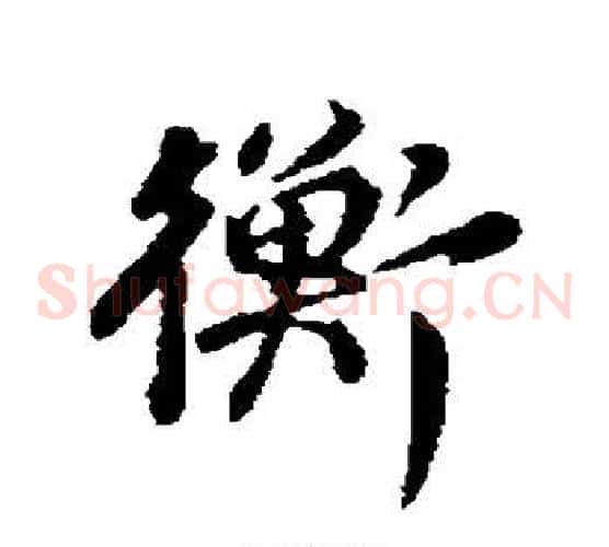 衡