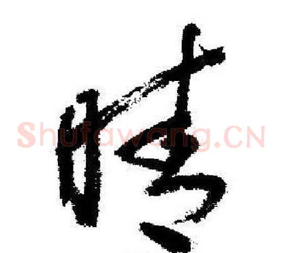 晴
