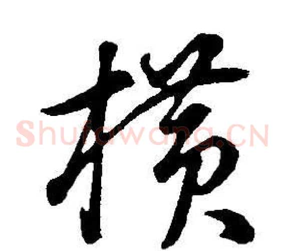 橫