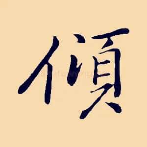 傾