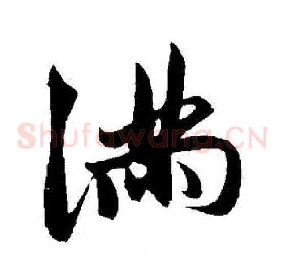 滿