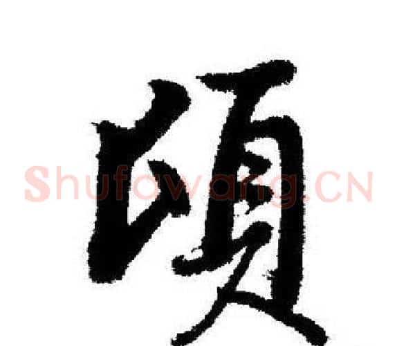 頃
