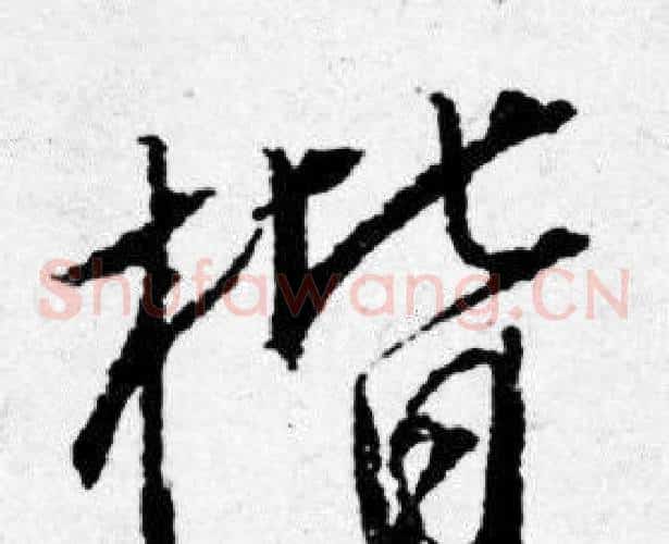 楷