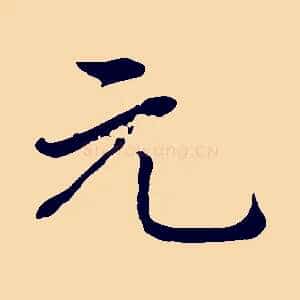 元