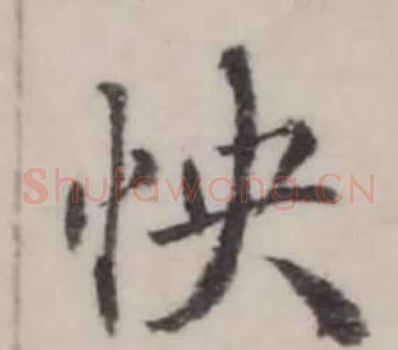 快
