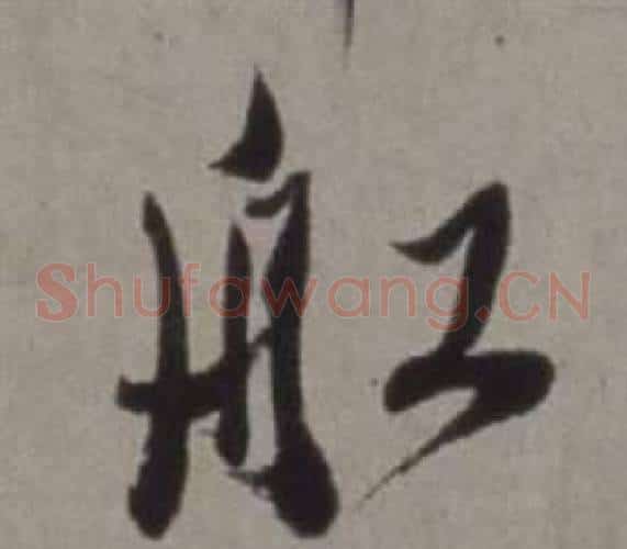 船