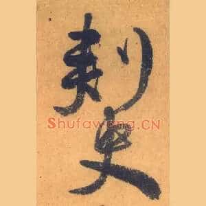 刺史