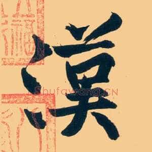 汉