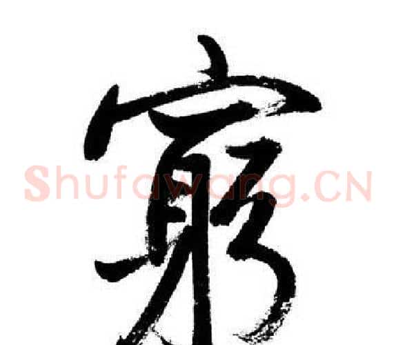 窮