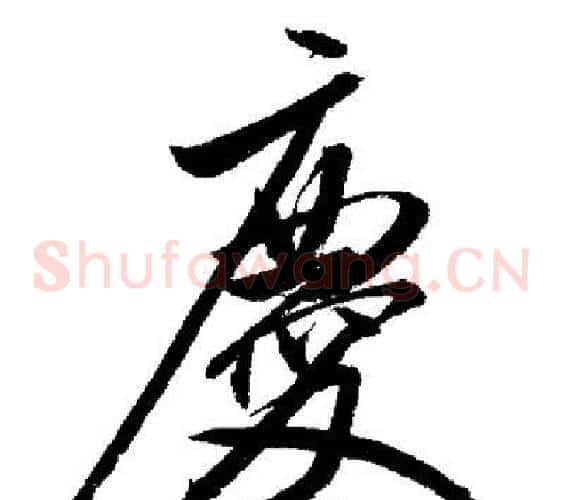 慶