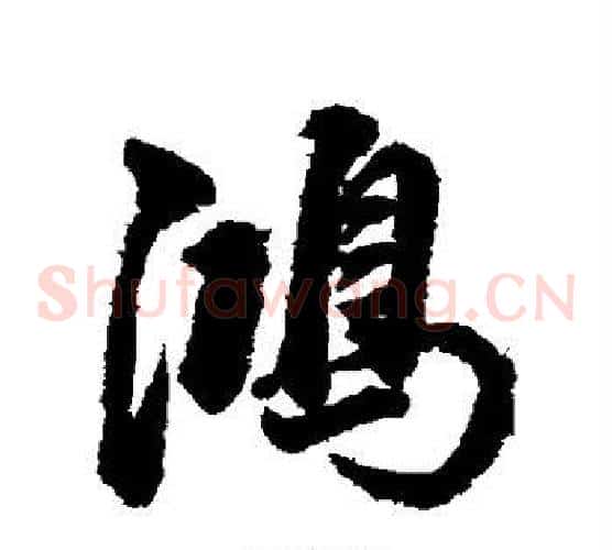 鸿