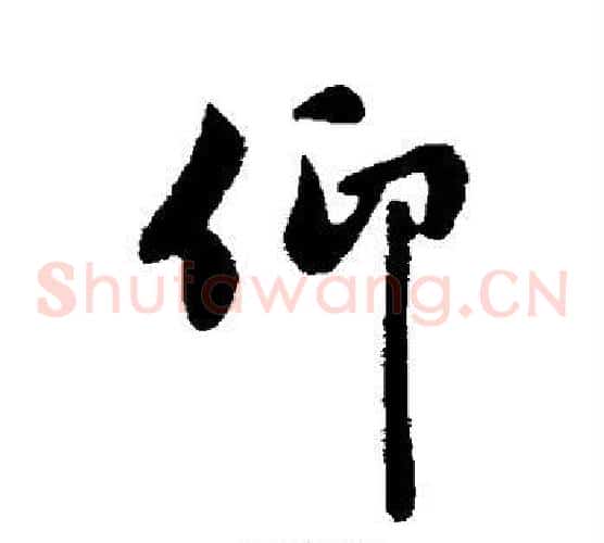 仰