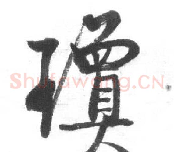 瓊
