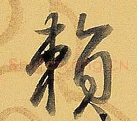 賴
