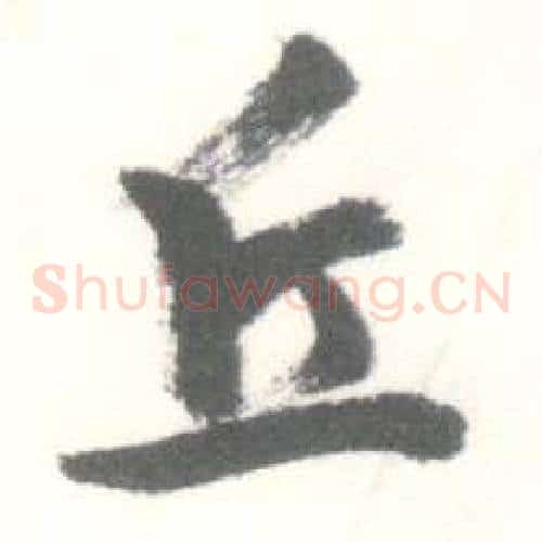 丘