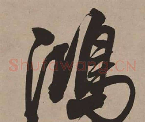 鴻