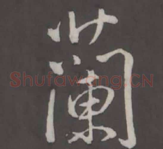 蘭