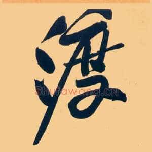 渡