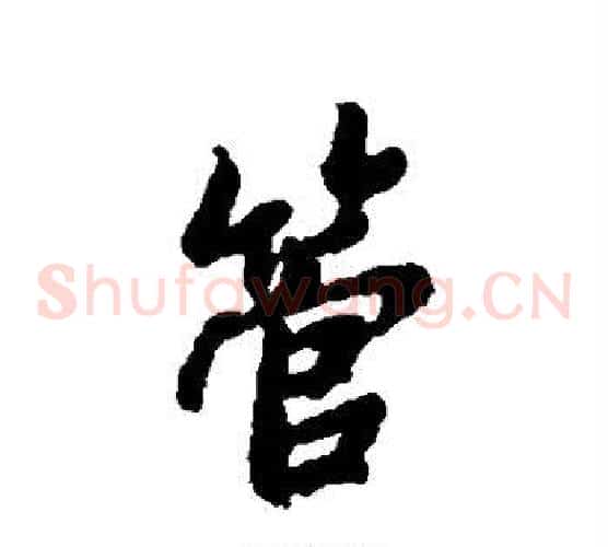 管