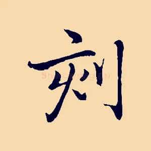 刻