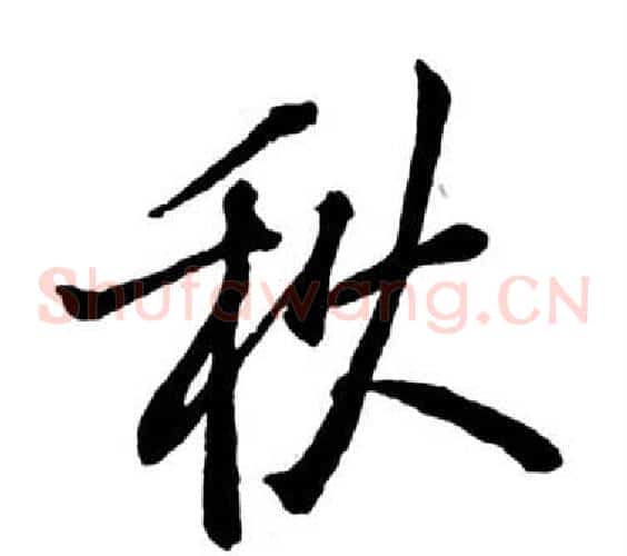 秋