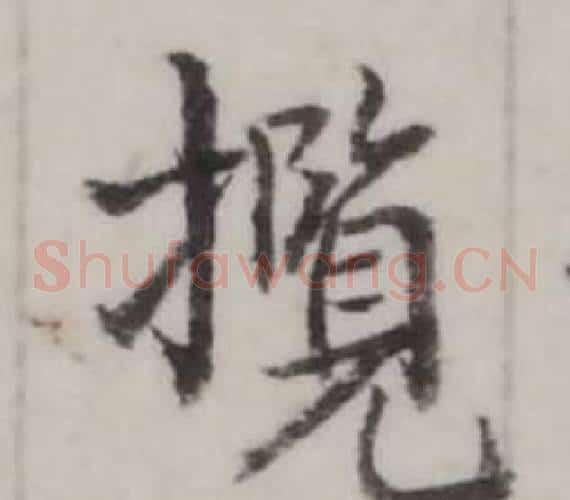攬
