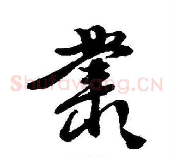 丛