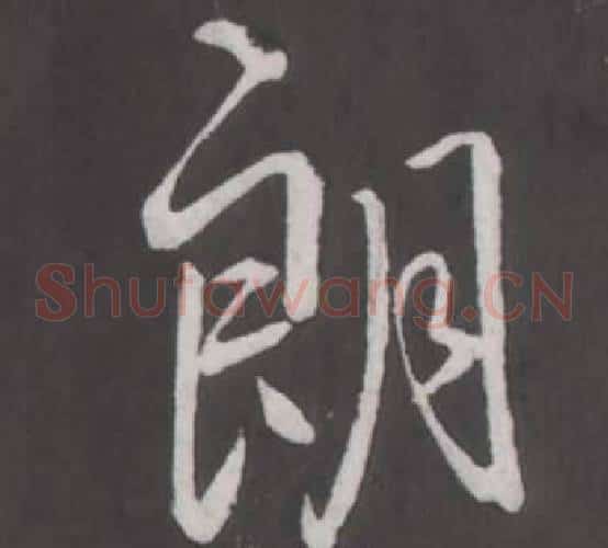 朗