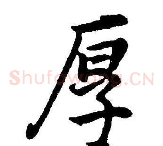 厚