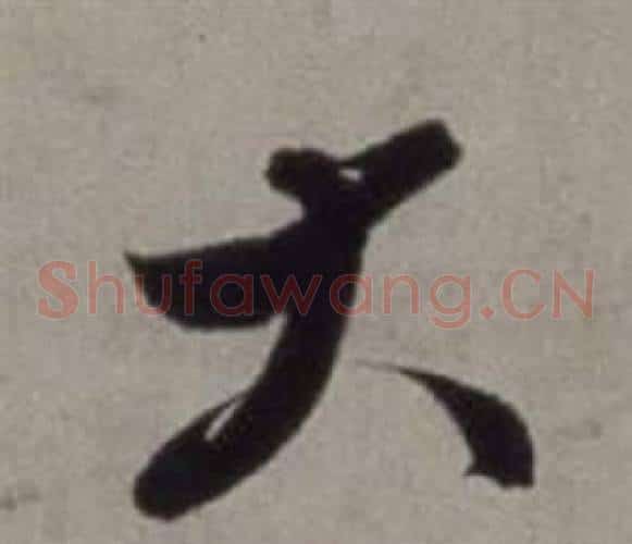 大