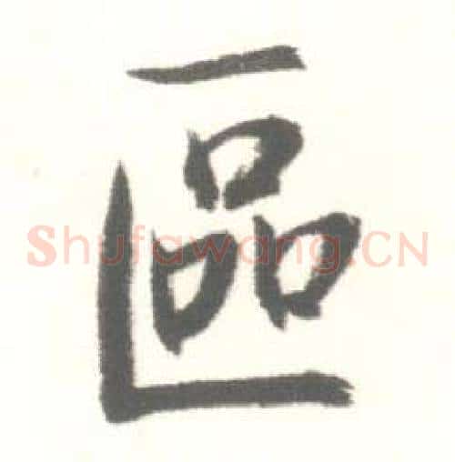 區