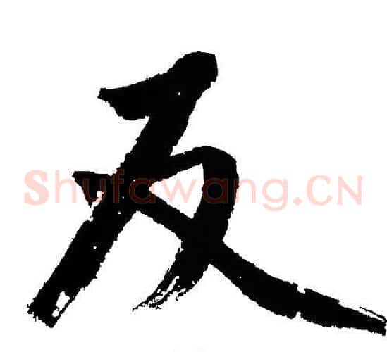 反
