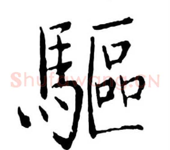 驅