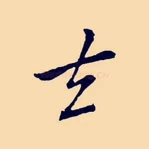 去