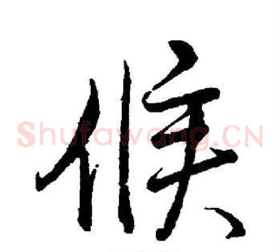 候