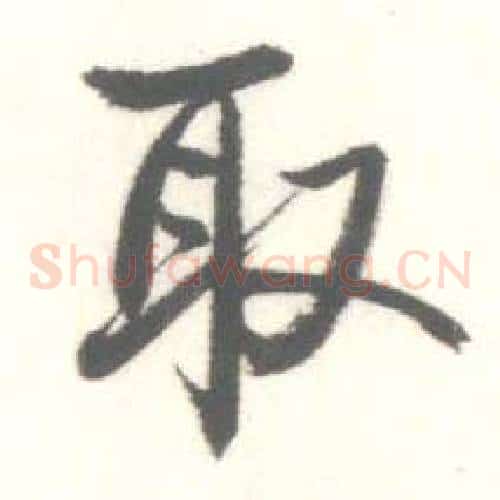 取