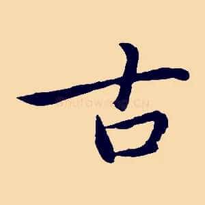 古