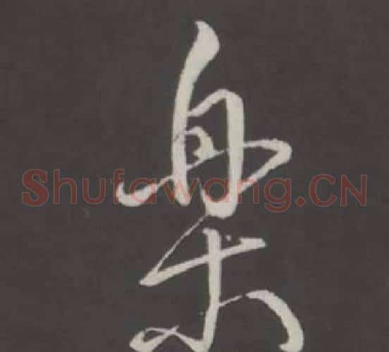 樂