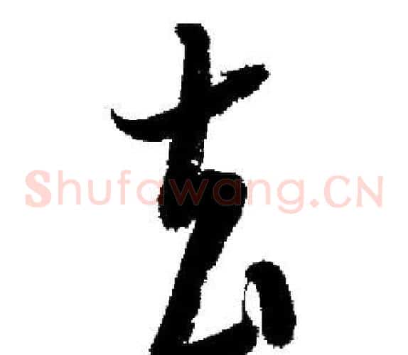 去