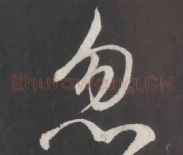 忽