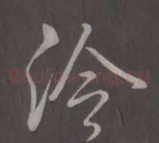 冷