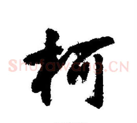 柯