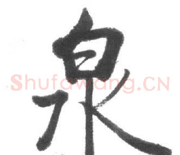 泉