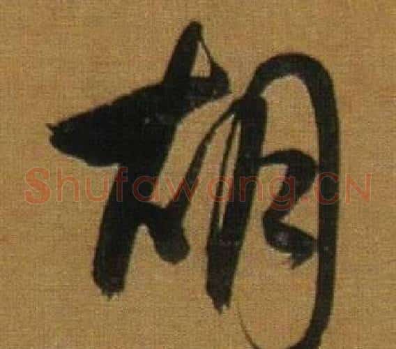 胡