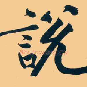 說説