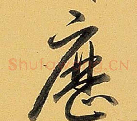 歷