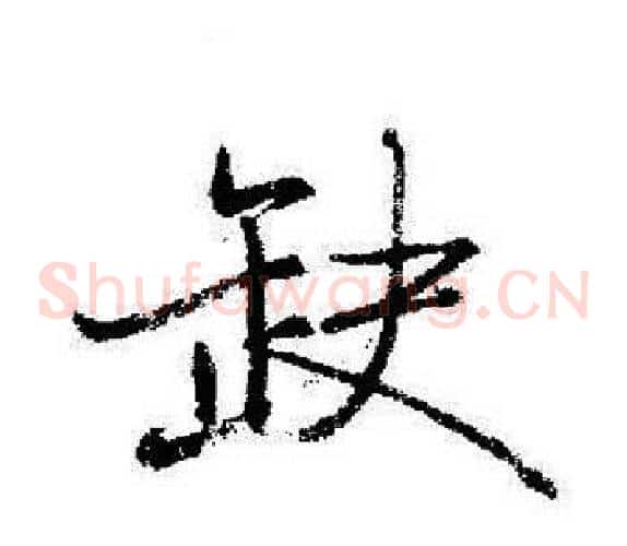 缺