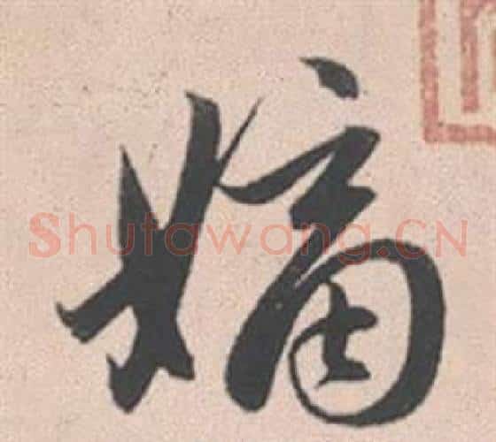 嫡